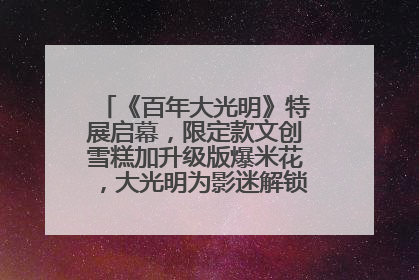 《百年大光明》特展启幕，限定款文创雪糕加升级版爆米花，大光明为影迷解锁狂欢新场景