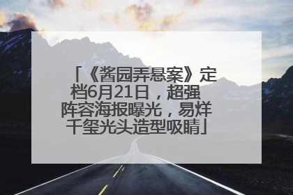 《酱园弄悬案》定档6月21日，超强阵容海报曝光，易烊千玺光头造型吸睛