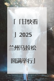 「甘快看」2025兰州马拉松圆满举行