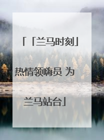 「兰马时刻」热情领嗨员 为兰马站台