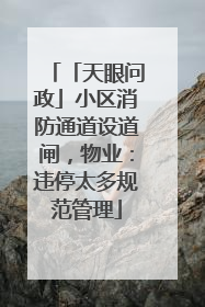 「天眼问政」小区消防通道设道闸，物业：违停太多规范管理