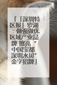 「深圳特区报」罗湖：做强做优区域产业品牌 擦亮“中国宝都 深圳水贝”金字招牌