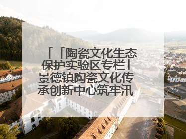 「陶瓷文化生态保护实验区专栏」景德镇陶瓷文化传承创新中心筑牢汛期安全线