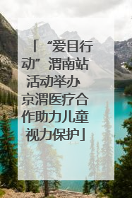 “爱目行动”渭南站活动举办 京渭医疗合作助力儿童视力保护