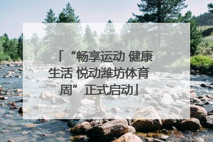 “畅享运动 健康生活 悦动潍坊体育周”正式启动