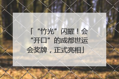 “竹光”闪耀！会“开口”的成都世运会奖牌，正式亮相