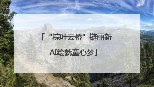“粽叶云桥”链丽新 AI绘就童心梦