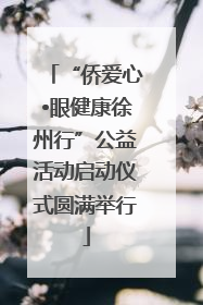 “侨爱心•眼健康徐州行”公益活动启动仪式圆满举行