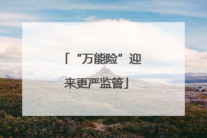 “万能险”迎来更严监管