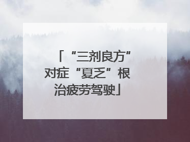 “三剂良方”对症“夏乏”根治疲劳驾驶