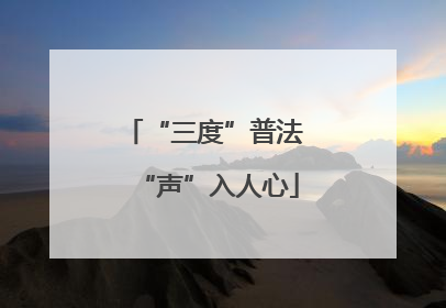 “三度”普法 “声”入人心