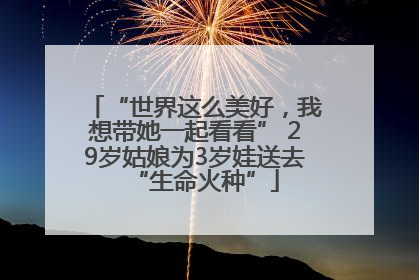 “世界这么美好，我想带她一起看看” 29岁姑娘为3岁娃送去“生命火种”