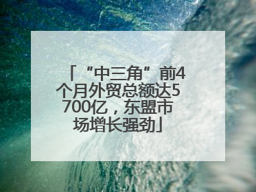 “中三角”前4个月外贸总额达5700亿，东盟市场增长强劲