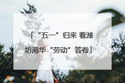 “五一”归来 看潍坊港华“劳动”答卷