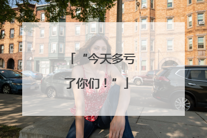 “今天多亏了你们！”