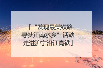 “发现最美铁路·寻梦江南水乡”活动走进沪宁沿江高铁