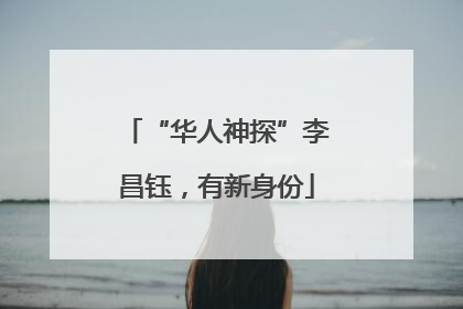 “华人神探”李昌钰，有新身份