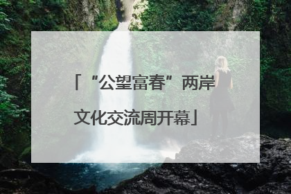 “公望富春”两岸文化交流周开幕