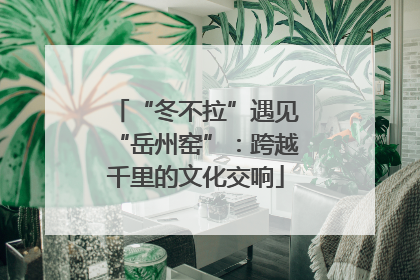 “冬不拉”遇见“岳州窑”：跨越千里的文化交响