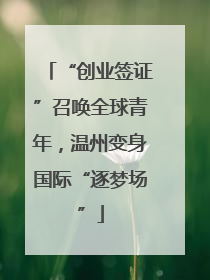 “创业签证”召唤全球青年，温州变身国际“逐梦场”