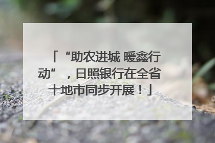 “助农进城 暖鑫行动”，日照银行在全省十地市同步开展！