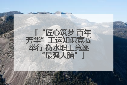 “匠心筑梦 百年芳华”工运知识竞赛举行 衡水职工竞逐“最强大脑”
