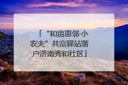 “和亩惠邻·小农夫”共富驿站落户济南秀和社区
