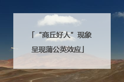 “商丘好人”现象呈现蒲公英效应
