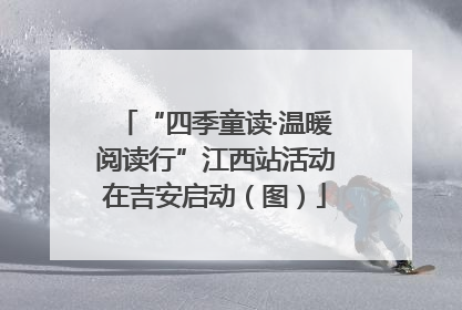 “四季童读·温暖阅读行”江西站活动在吉安启动（图）
