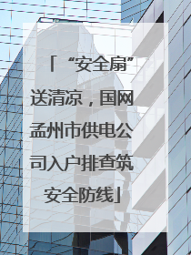 “安全扇”送清凉，国网孟州市供电公司入户排查筑安全防线