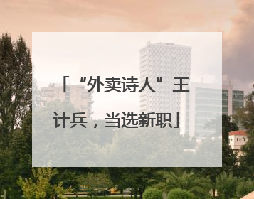 “外卖诗人”王计兵，当选新职