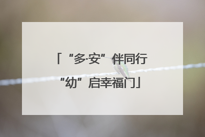 “多·安”伴同行 “幼”启幸福门