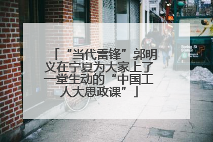 “当代雷锋”郭明义在宁夏为大家上了一堂生动的“中国工人大思政课”