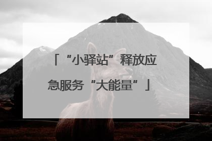 “小驿站”释放应急服务“大能量”