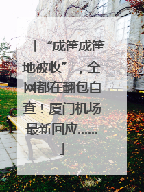 “成筐成筐地被收”，全网都在翻包自查！厦门机场最新回应……
