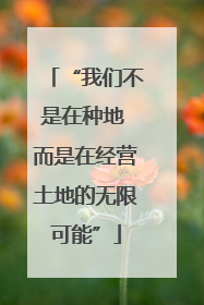 “我们不是在种地 而是在经营土地的无限可能”