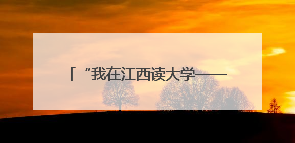 “我在江西读大学——江西中医药文化之旅”在江西中医药大学举行