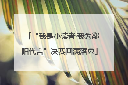 “我是小读者·我为鄱阳代言”决赛圆满落幕