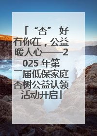 “杏” 好有你在，公益暖人心——2025 年第二届低保家庭杏树公益认领活动开启