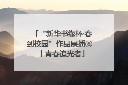 “新华书缘杯·春到校园”作品展播⑥丨青春追光者