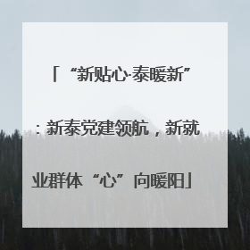 “新贴心·泰暖新”：新泰党建领航，新就业群体“心”向暖阳