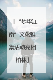 “梦华江南”文化雅集活动亮相柏林