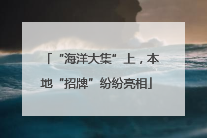 “海洋大集”上，本地“招牌”纷纷亮相