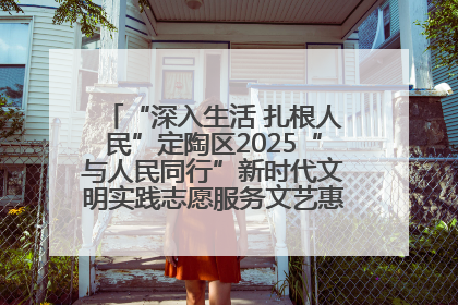 “深入生活 扎根人民”定陶区2025“与人民同行”新时代文明实践志愿服务文艺惠民活动举办