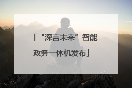 “深言未来”智能政务一体机发布