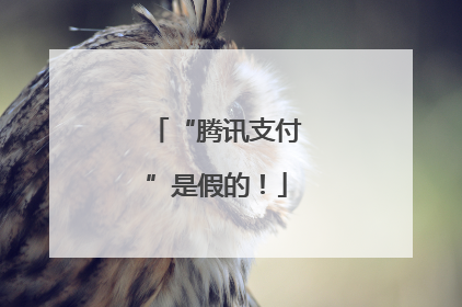 “腾讯支付”是假的！