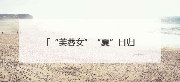“芙蓉女”“夏”日归来！湖南烈士公园两座标志性雕塑养护工程完工