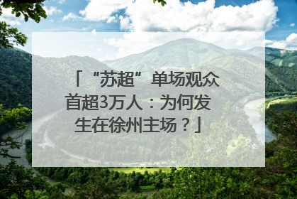 “苏超”单场观众首超3万人：为何发生在徐州主场？