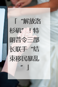 “解放洛杉矶”！特朗普令三部长联手“结束移民暴乱”