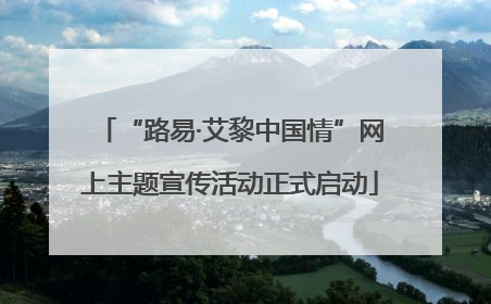“路易·艾黎中国情”网上主题宣传活动正式启动